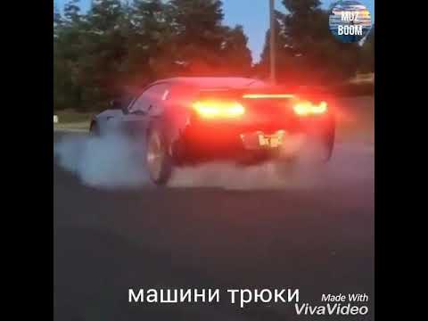 Где машины делают трюки