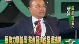 01-20-08 長昌牽手挺台灣/台中之夜-3 蘇貞昌: 憂心一黨獨裁專制, 衝破萬難 心連心 手牽手 風雨挺長昌