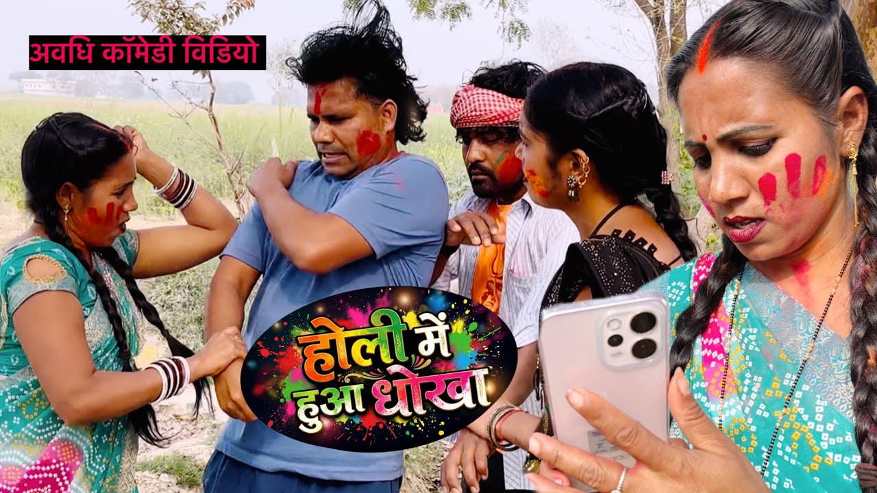 होली में हुआ धोखा ।। awadhi comedy video ।। holi special video 