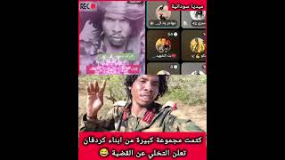 ظهور النور القبة في الدبة   موقف حاسم من أبناء حركة شجعان كردفان يعلنون موقفهم ورفض التمثيل ال دقلو  سمعها