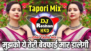 Mujhko Ye Teri Bewafai Maar Dalegi DJ Song - Tapori Vs Dhol Tasha Mix - DJ Roshan HKD