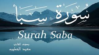 سورة سبأ - سعيد الخطيب Surah Saba - Saeed Al-Khateeb