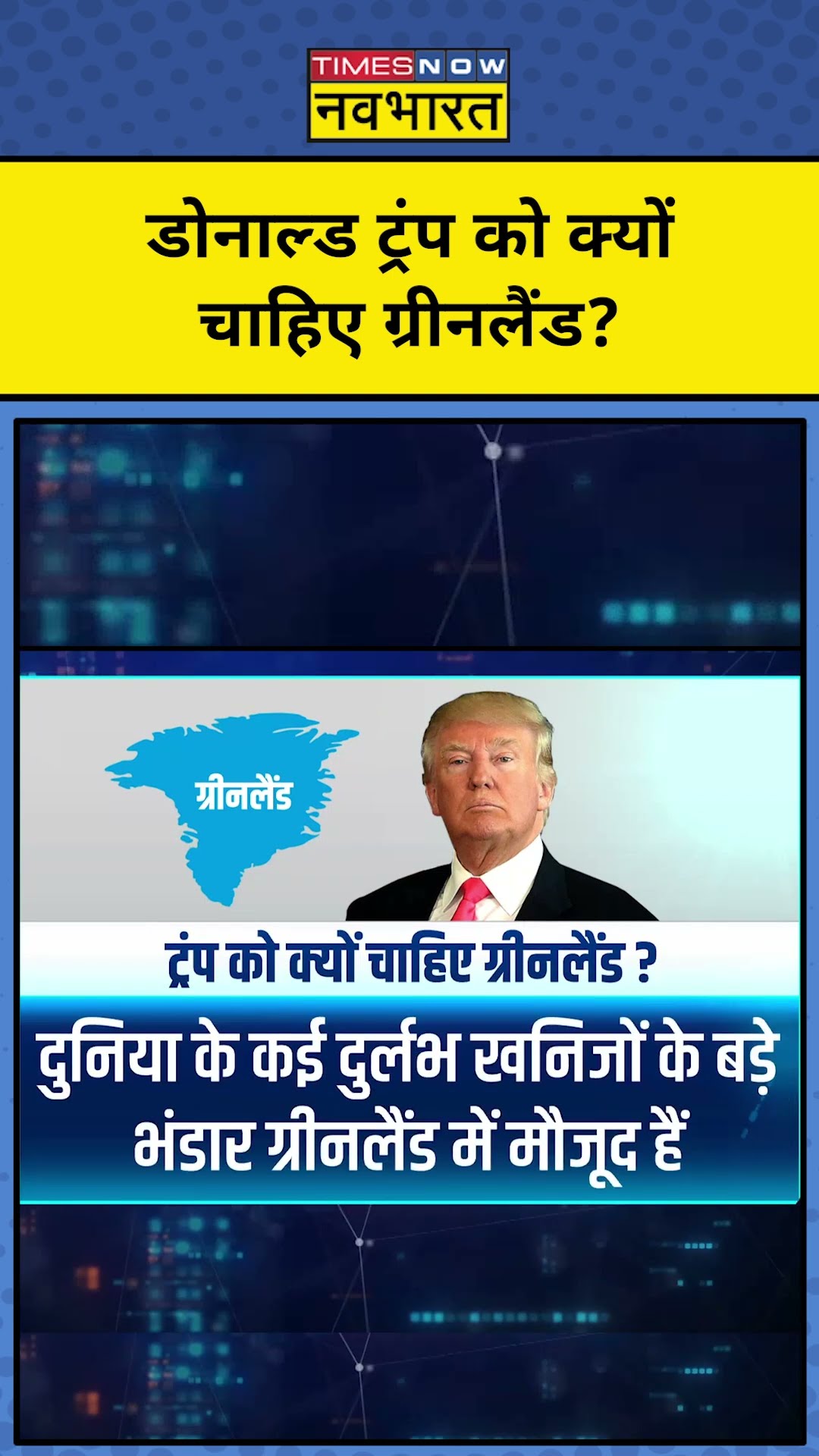 Donald Trump को क्यों चाहिए ग्रीनलैंड?| World News | Hindi News | News Ki Pathshala | #Shorts | tnnb