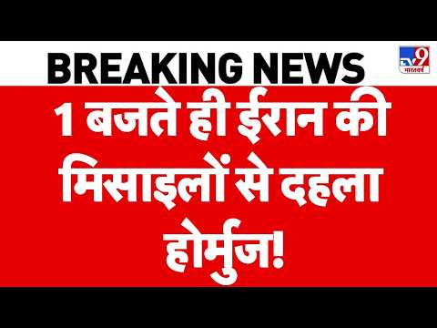 Iran US War Update: 1 बजते ही ईरान की मिसाइलों से दहला होर्मुज! |Trump | Mojtaba | Hormuz War