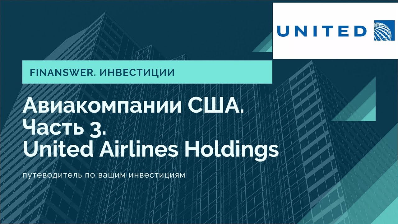 Авиакомпании США Часть 3 United Airlines Holdings YouTube