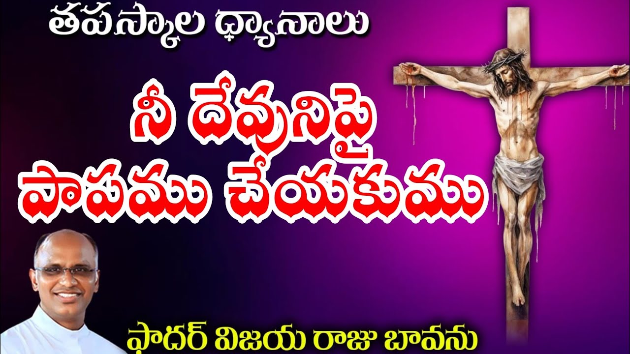 నీ దేవునికి వ్యతిరేకంగా పాపం / Dont sin against God / Lenten Reflections / 