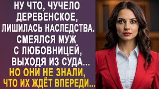 видео: - Ну что, деревенщина, лишилась наследства - смеялся муж с любовницей. Но они не знали, что их ждёт. картинка: - Ну что, деревенщина, лишилась наследства - смеялся муж с любовницей. Но они не знали, что их ждёт.
