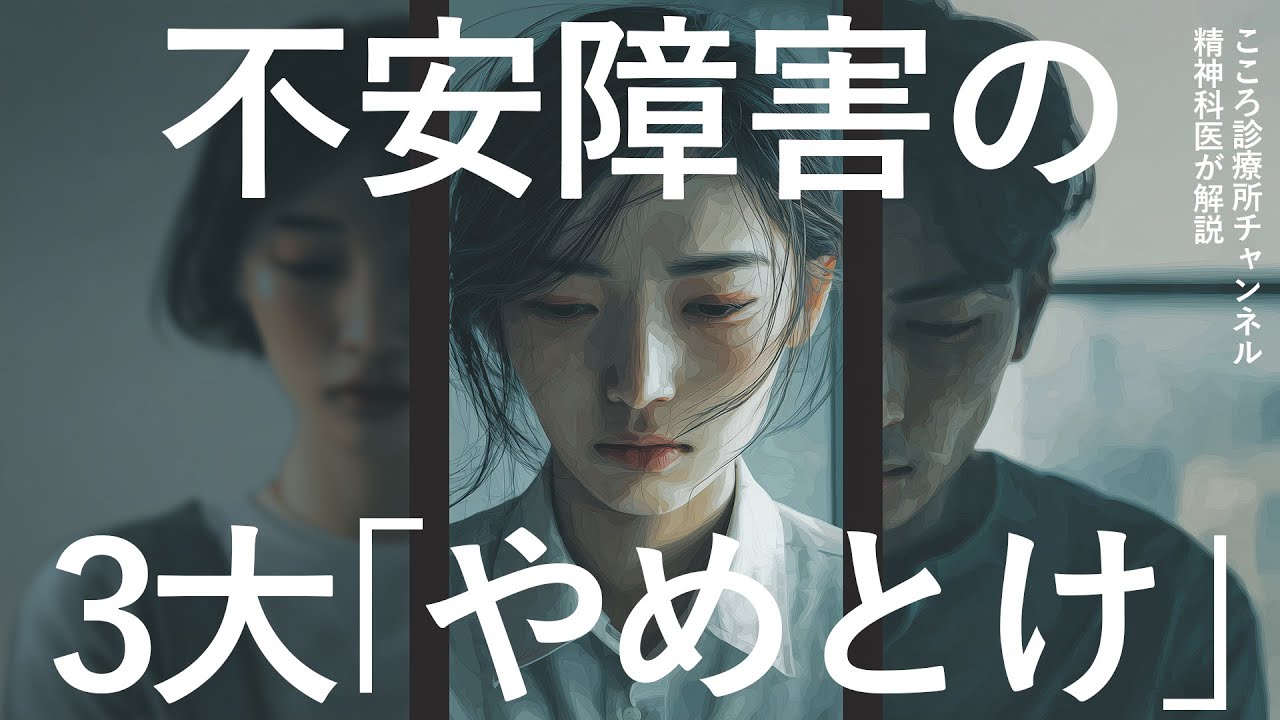【精神科医解説】不安障害での「3大やめとけ」｜回避と巻き込みが要注意