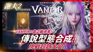 【天堂M】都市傳說「維護當天開TJ台子特別軟？」 流言終結者來驗證！競技場妖精主場秀！黑騎衝刺！｜8點吸血鬼變身TJ挑戰！  #聖劍 #金變 #天堂 #리니지M｜DingDing