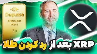 فوری : قیمت XRP بعد از اینکه از طلا جلو زد