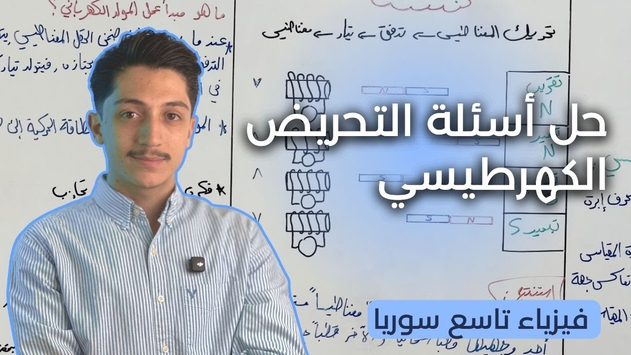 حل اسئلة درس التحريض الكهرطيسي - فيزياء تاسع - د.أيهم بربري