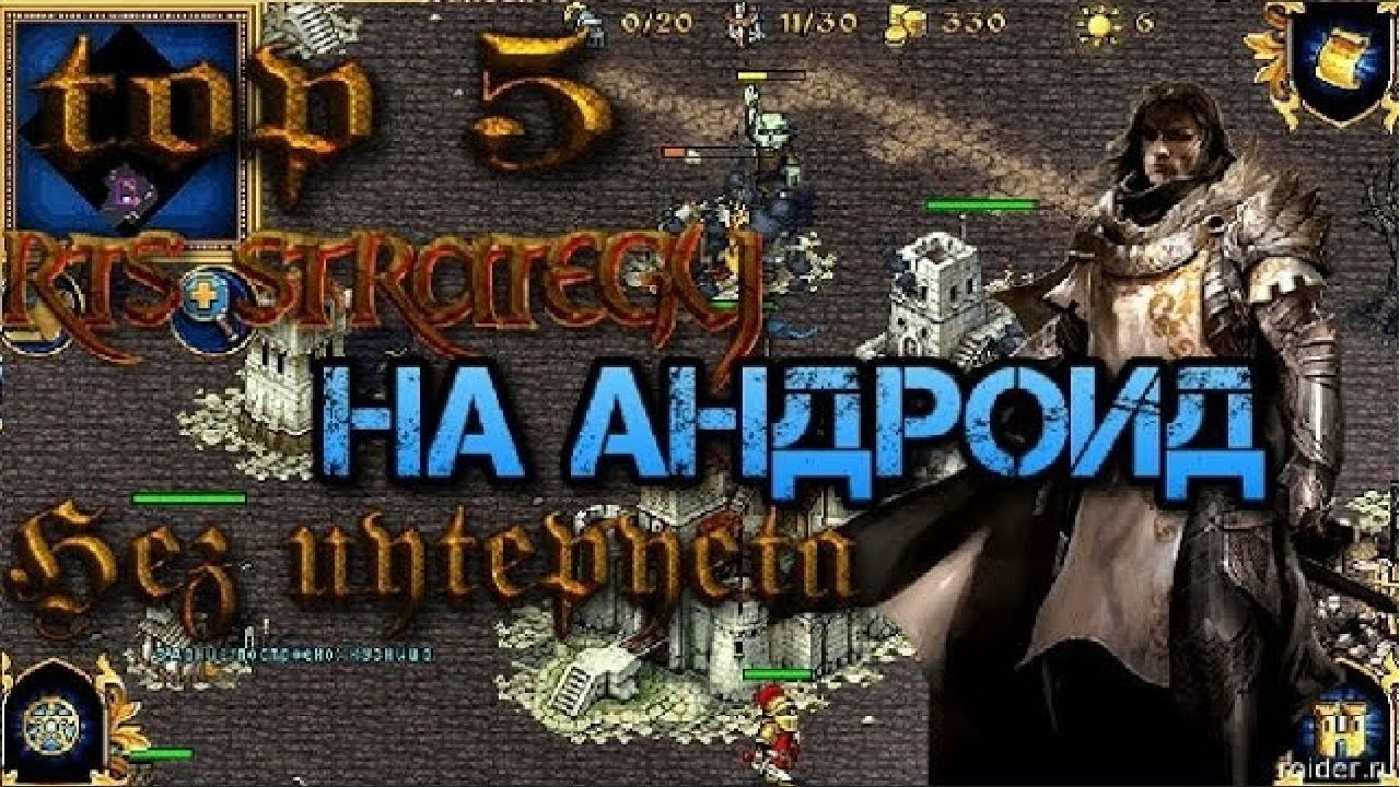 Топ 5 ртс игр импортированных с пк на андроид бесплатно без интернета ...