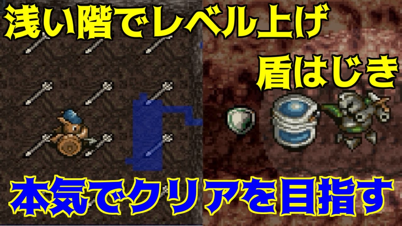風来のシレン #43 浅い階でレベル上げ 盾はじき この辺りから準備で