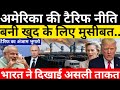 अमेरिका की टैरिफ नीति बनी खुद के लिए मुसीबत।।टैरिफ का अंजाम भुगतो।।भारत ने दिखाई असली ताकत