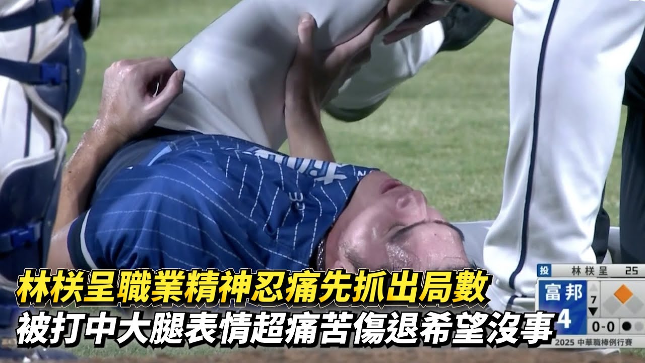 林栚呈展現職業精神忍痛先抓出局數 被球打中大腿表情超痛苦傷退希望沒事CPBL中華職棒 富邦悍將 vs 統一獅