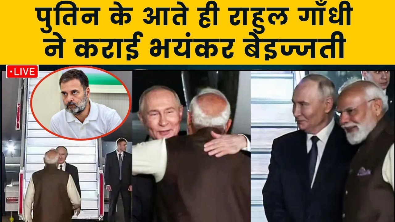 BREAKING NEWS पुतिन - मोदी के सामने राहुल पप्पू गाँधी ने करायी भारत की बेइज्जती