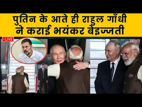 BREAKING NEWS पुतिन - मोदी के सामने राहुल पप्पू गाँधी ने करायी भारत की बेइज्जती