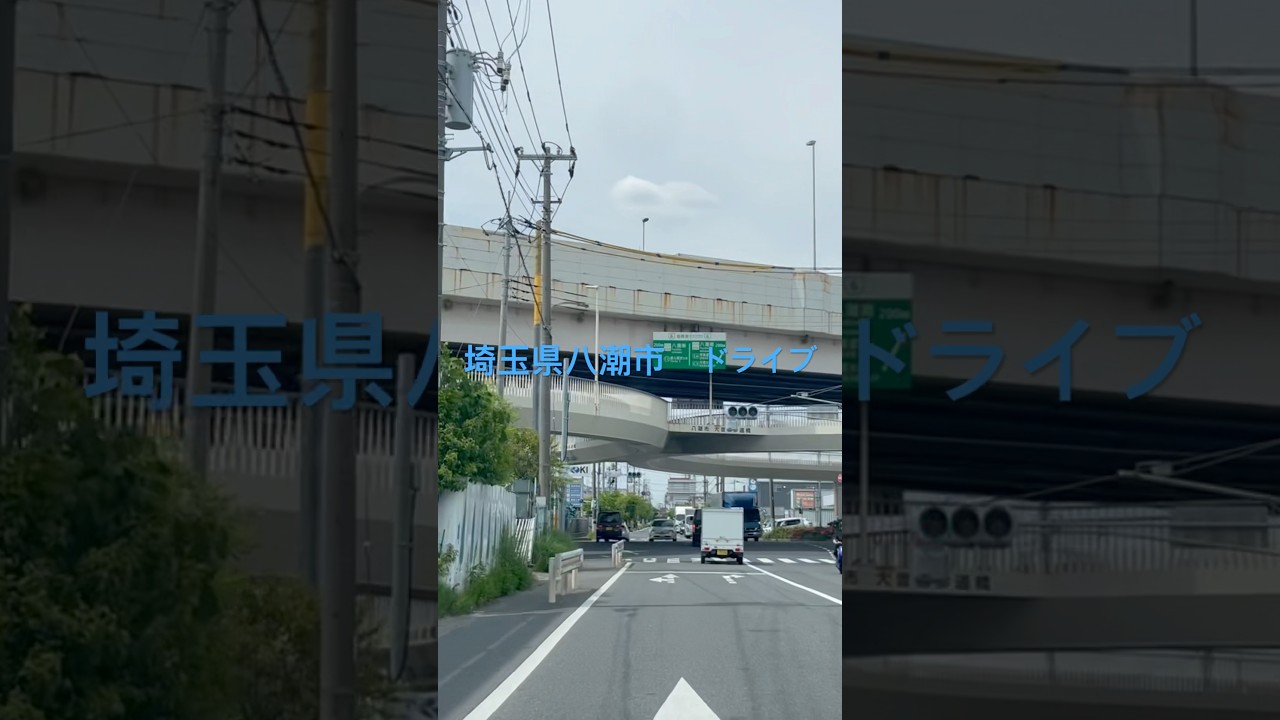 埼玉県八潮市　ドライブ　Drive in Yashio City, Saitama Prefecture