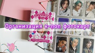 ♡ Организация kpop фотокарт #23 ♡ Billlie, Stray kids, Seventeen, ITZY + more ♡