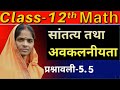 कक्षा-12 Math U.P board l que no 6 to 11 ex 5.5 class-12 maths l Chapter-5 l class 12 ex 5.5 math