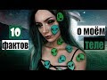 10 ФАКТОВ О МОЕМ ТЕЛЕ / Почему я так этого стыжусь?┃DARIA GRAPH