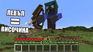 Minecraft, НО ЛЕВЪЛА = ВИСОЧИНАТА!! Minecraft Challenge