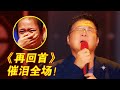 满满回忆杀 姜育恒再唱经典 再回首 沧桑歌声引全场落泪 传承的歌声 满满回忆杀 姜育恒再唱经典 再回首 沧桑歌声引全场落泪 传承的歌声
