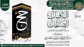 شرح (الباقيات الصالحات من الأذكار بعد الصلوات) | برنامج تعليم الحجاج 1435 | الشيخ صالح العصيمي
