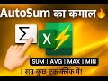 "SUM, AVG, MAX – सब कुछ एक जगह!"",Excel का जादू – AutoSum से आसान गणना!"