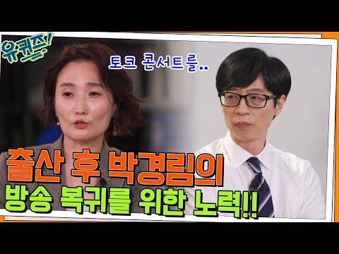 새로운 도전을 찾아 선택한 미국행! 박경림 자기님의 방송 복귀까지의 노력#유퀴즈온더블럭 | YOU QUIZ ON THE BLOCK EP.161 | tvN 220713 방송