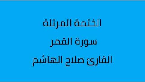 سورة القمر القارئ صلاح الهاشم