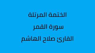 سورة القمر القارئ صلاح الهاشم