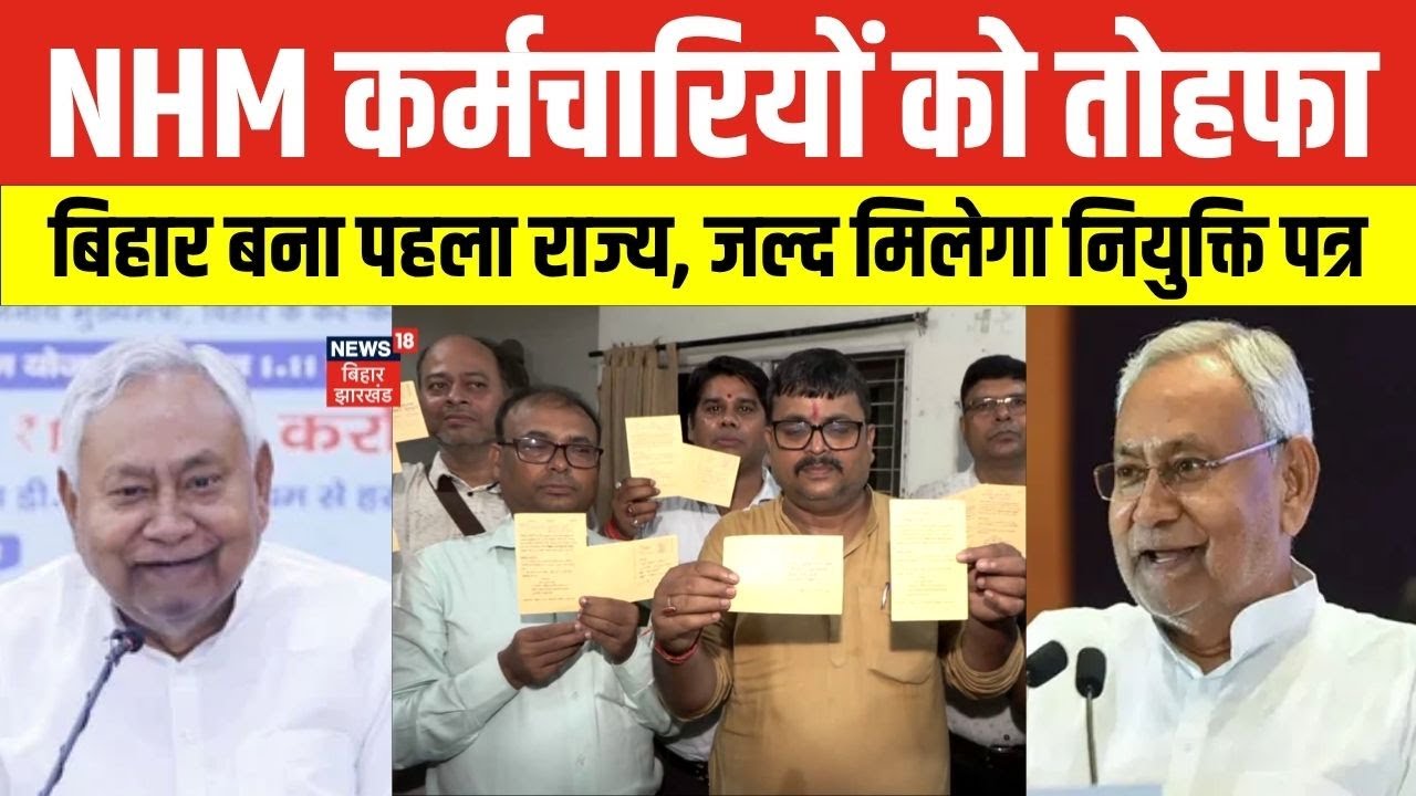 Bihar News: NHM कर्मचारियों को नौकरी देने वाला पहला राज्य बना बिहार। नीतीश सरकार का बड़ा तोहफा। N18V