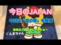 今日のJAPAN Japan Today 今日は『道の駅まえばし赤城』を散策#japan 2026年5月28日