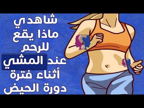 ماذا يقع للرحم عند مم ارسة رياضة المشي في فترة دورة الحيض مح اذير عليك اتباعها عند القيام بذلك