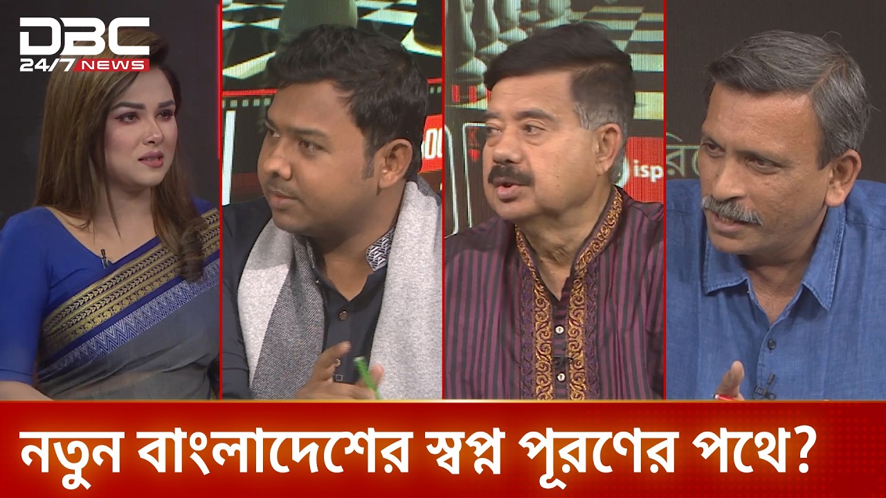 নতুন বাংলাদেশের স্বপ্ন পূরণের পথে? | রাজকাহন | DBC NEWS