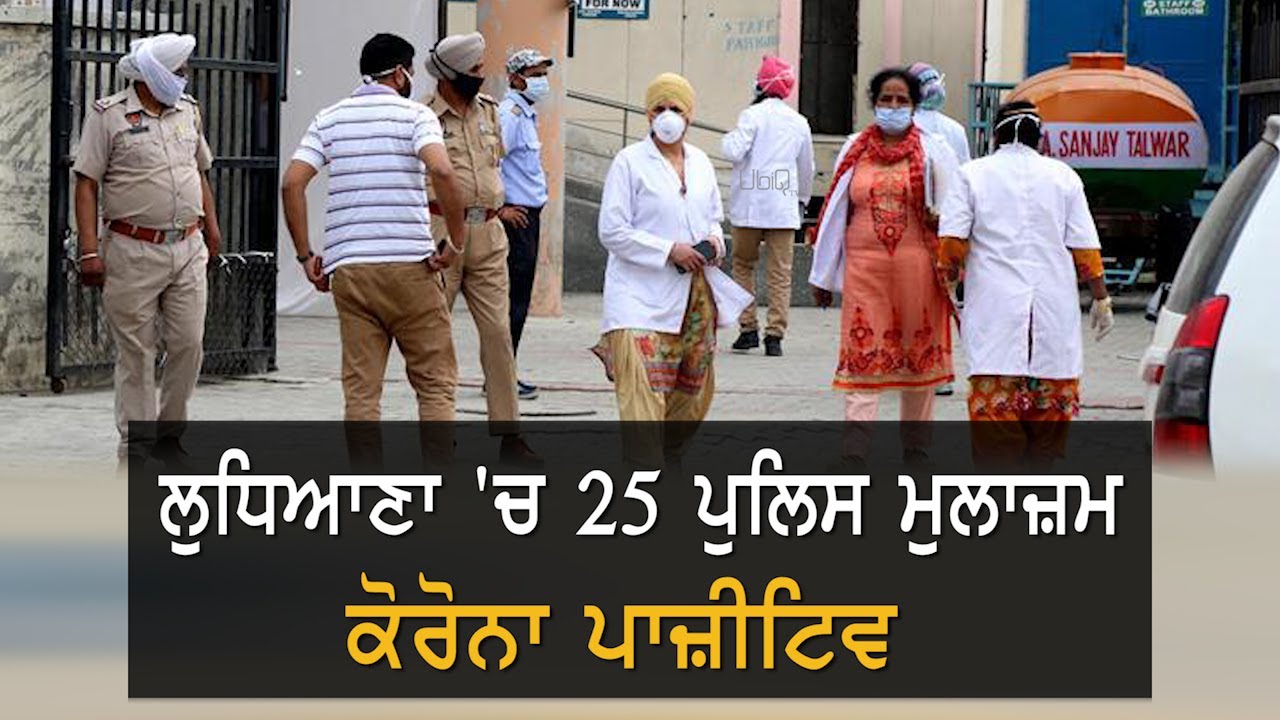 Ludhiana : 25 ਦੇ ਕਰੀਬ ਪੁਲਿਸ ਮੁਲਾਜ਼ਮ Corona Positive