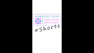Школа нумерологии. Анализ личности #Shorts