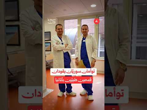 رحلة نجاح من سوريا إلى ألمانيا.. توأمان سوريان يتألقان في المجال الطبي
