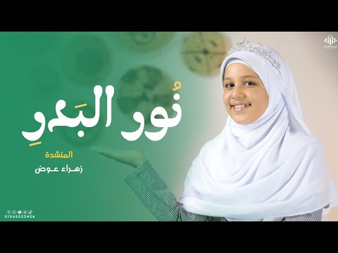 نور البدر جميل في بهاه Nour Elbadr Zahraa Awad 