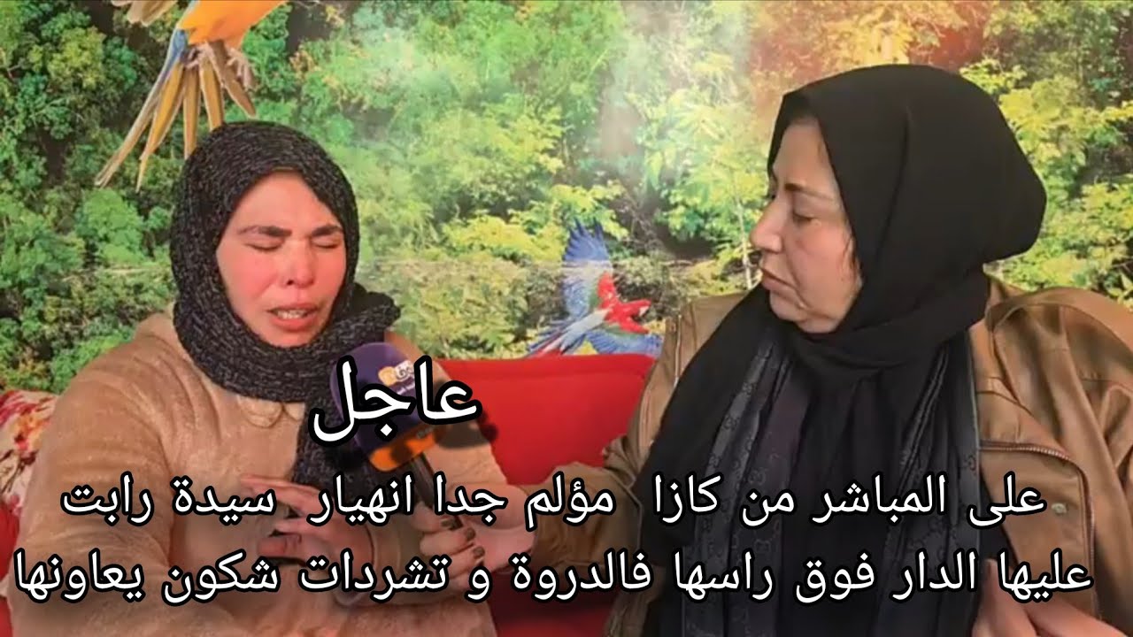 على المباشر من كازا  مؤلم جدا انهيار  سيدة رابت عليها الدار فوق راسها فالدروة و تشردات شكون يعاونها