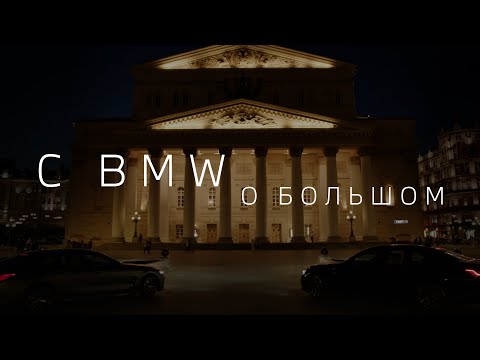 Видео: C BMW О БОЛЬШОМ: за кулисами главного театра страны
