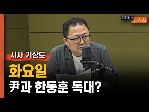 [시사 기상도] 화요일, 尹과 한동훈 독대?