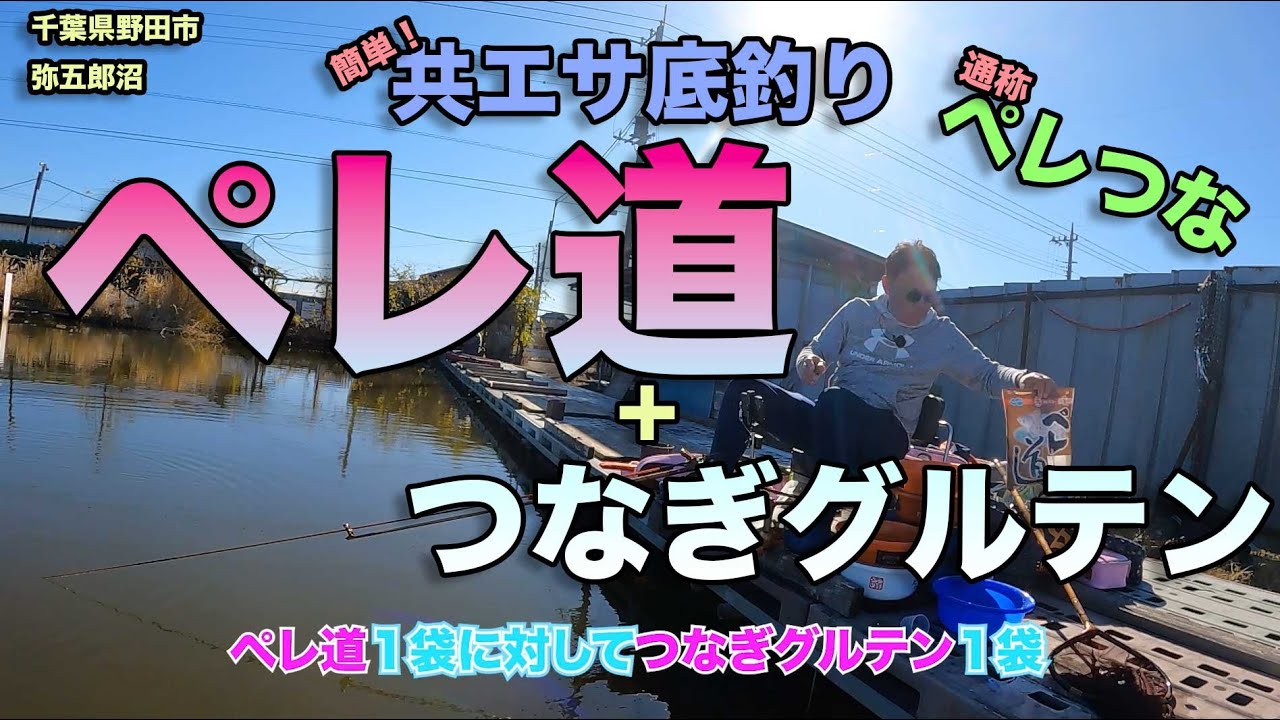 簡単！共エサ底釣り「ペレ道＋つなぎグルテン」通称「ペレつな」