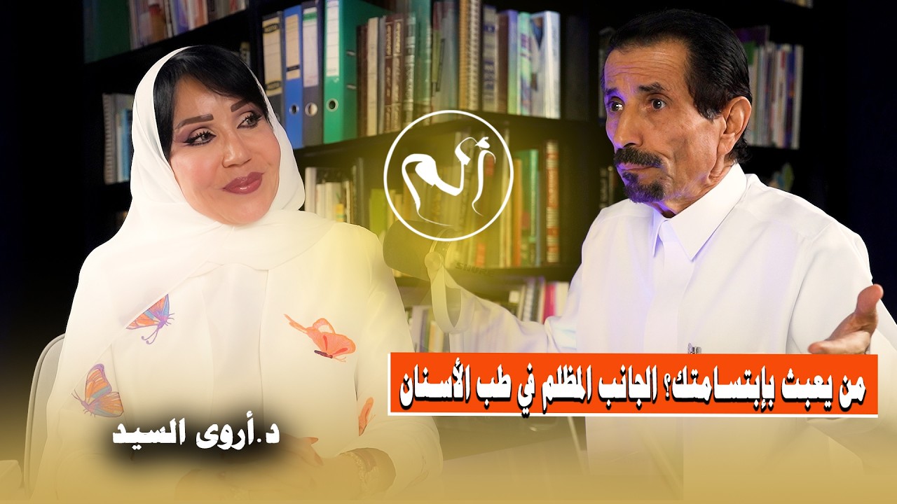 صورة مصغرة من يوتيوب - ألم بودكاست: معلومة أم تضليل؟ الوجه الخفي لطب الأسنان