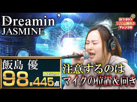 注意するのはマイクの位置&向き／飯島優：JASMINE「Dreamin'」【#カラオケで100点獲れるチャンネル】