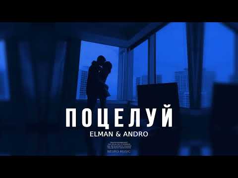 Elman & Andro — Поцелуй | Премьера трека 2023