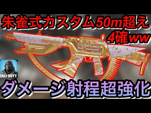 中遠距離超安定型ARが強化！朱雀式カスタム射程距離50m越え4確wwこれは酷い【CODモバイル】