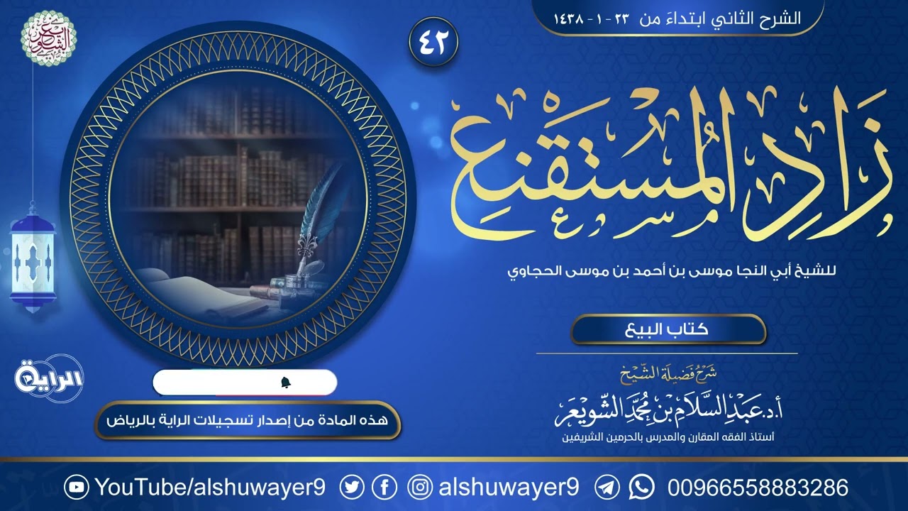 ٤٢. شرح زاد المستقنع في اختصار المقنع | الشيخ أ.د عبدالسلام الشويعر