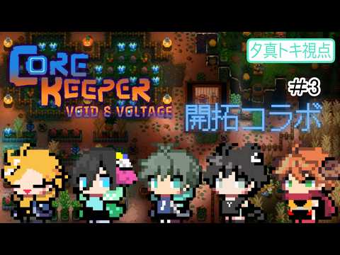 【 Core Keeper 】#3 | 無限の洞窟を大探索！【 VTuber 】【 コラボ 】